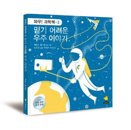 믿기 어려운 우주 이야기 표지