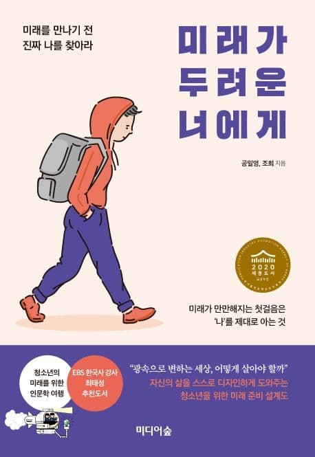 미래가 두려운 너에게 : 미래를 만나기 전 진짜 나를 찾아라 표지