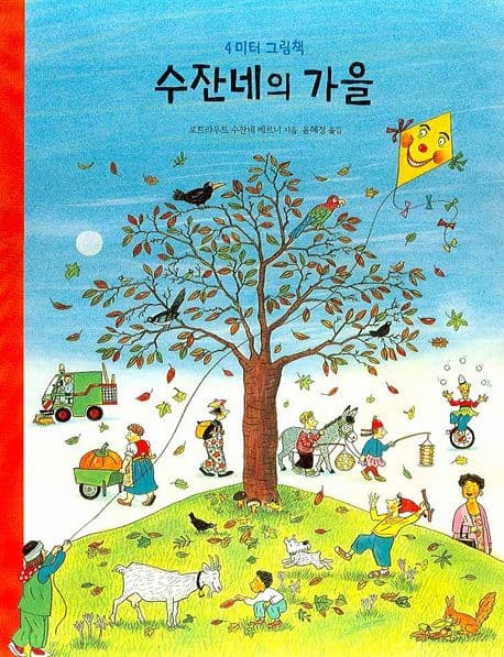 수잔네의 가을 표지