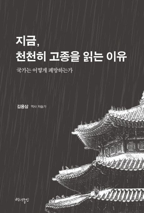 지금, 천천히 고종을 읽는 이유 : 국가는 어떻게 패망하는가? 표지