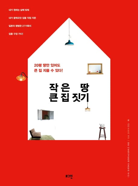 작은 땅 큰 집 짓기 표지