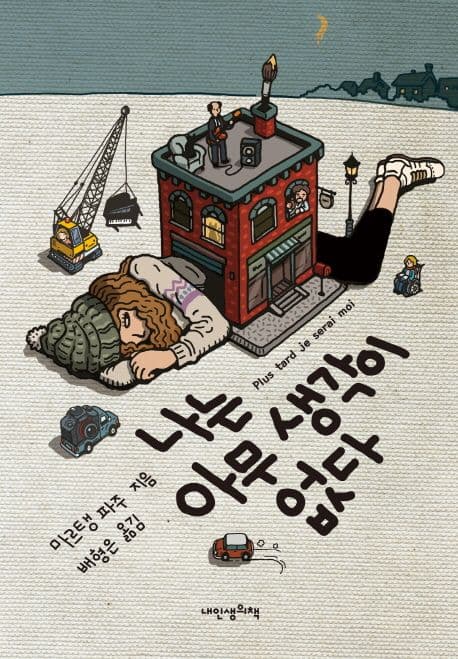 나는 아무 생각이 없다 표지