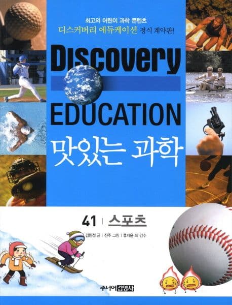 (Discovery education) 맛있는 과학 : 최고의 어린이 과학 콘텐츠. 1-10, 21-35, 41-50 표지