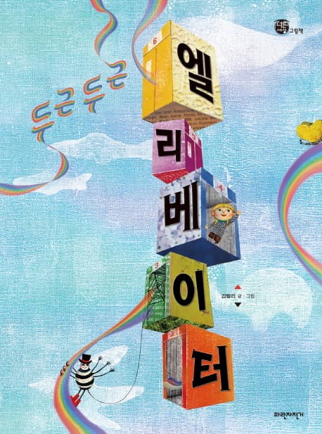 (두근 두근) 엘리베이터 표지