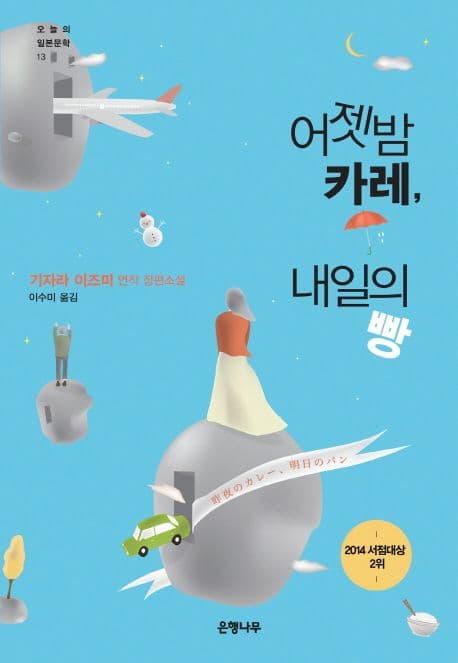 어젯밤 카레, 내일의 빵 표지