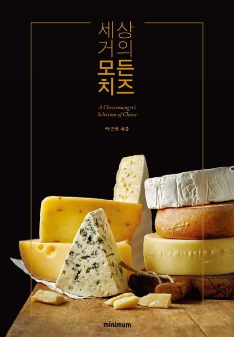 세상 거의 모든 치즈 표지