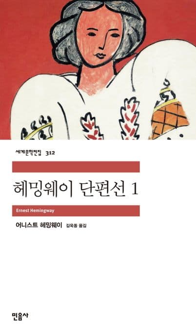 헤밍웨이 단편선. 1 표지