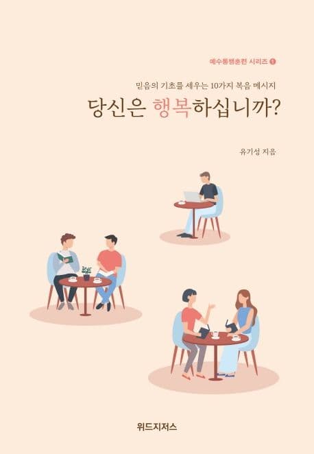 당신은 행복하십니까? : 믿음의 기초를 세우는 10가지 복음 메시지 표지