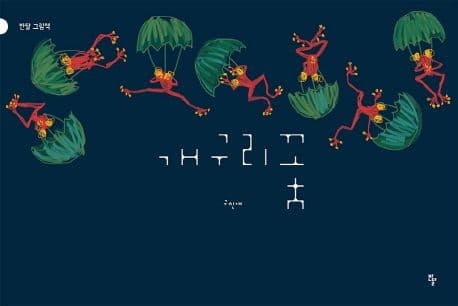 개구리꽃 표지