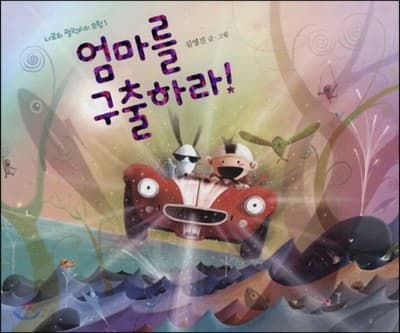 엄마를 구출하라! 표지