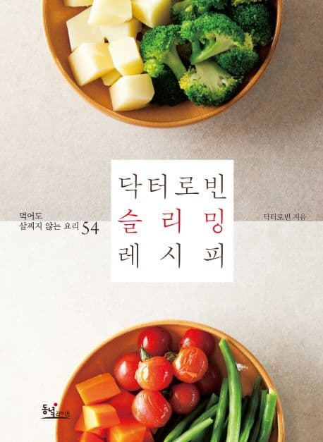 닥터로빈 슬리밍 레시피 : 먹어도 살찌지 않는 요리 54 표지