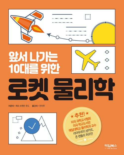 (앞서 나가는 10대를 위한) 로켓 물리학 표지