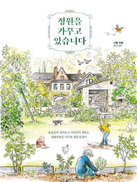 정원을 가꾸고 있습니다 : 동물들이 찾아오고 이야기가 샘솟는 생태다양성 가득한 정원 탄생기 표지