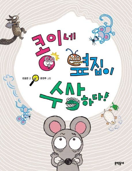 콩이네 옆집이 수상하다 표지