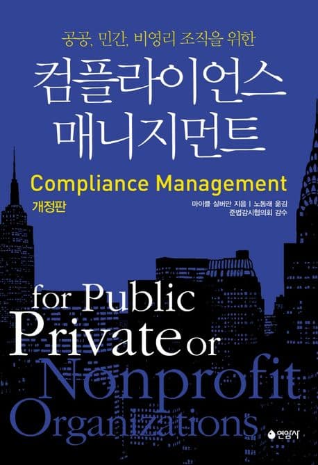 (공공, 민간, 비영리 조직을 위한) 컴플라이언스 매니지먼트 표지