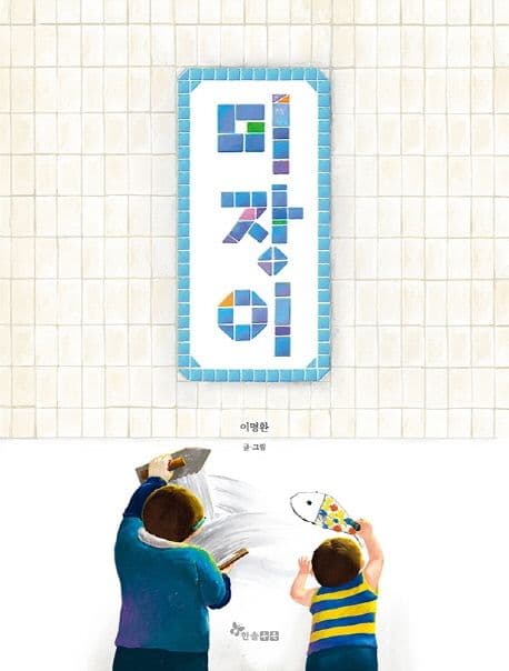 미장이 표지