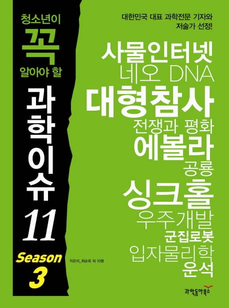 청소년이 꼭 알아야 할 과학이슈 11 시즌 3 표지