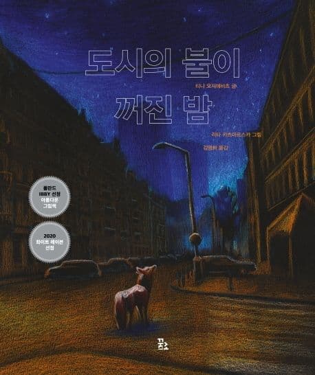 도시의 불이 꺼진 밤 표지