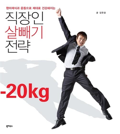 직장인 살빼기 전략 표지