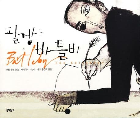 필경사 바틀비 : 허먼 멜빌 소설 표지
