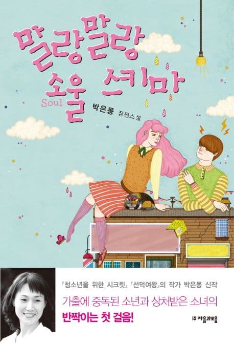 말랑말랑 소울 스키마 : 박은몽 장편소설 표지