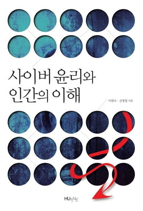 사이버 윤리와 인간의 이해 표지
