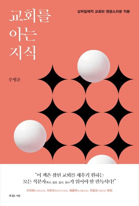 교회를 아는 지식 : 삼위일체적 교회와 영광스러운 직분 표지