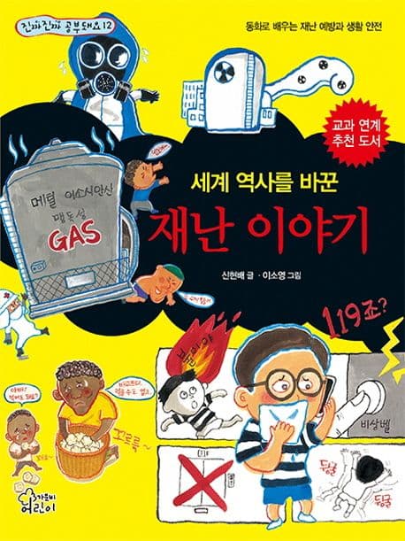 (세계 역사를 바꾼) 재난 이야기 : 동화로 배우는 재난 예방과 생활 안전 표지