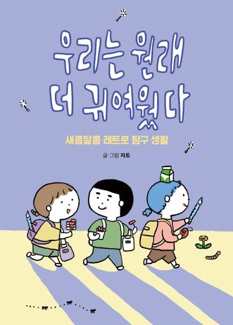 우리는 원래 더 귀여웠다 : 새콤달콤 레트로 탐구 생활 표지