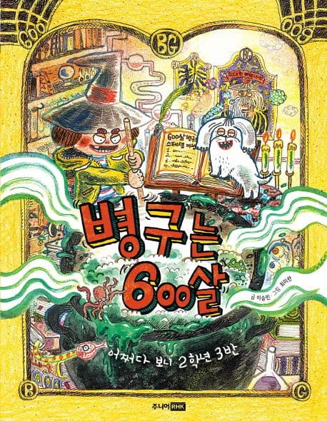 병구는 600살 : 어쩌다 보니 2학년 3반 표지