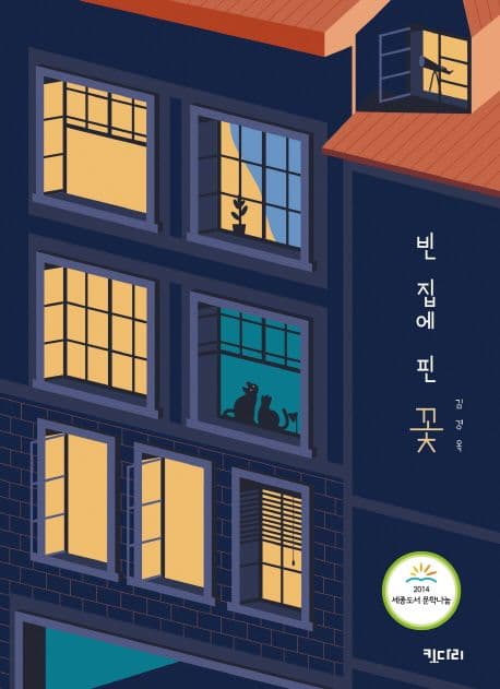빈 집에 핀 꽃 표지