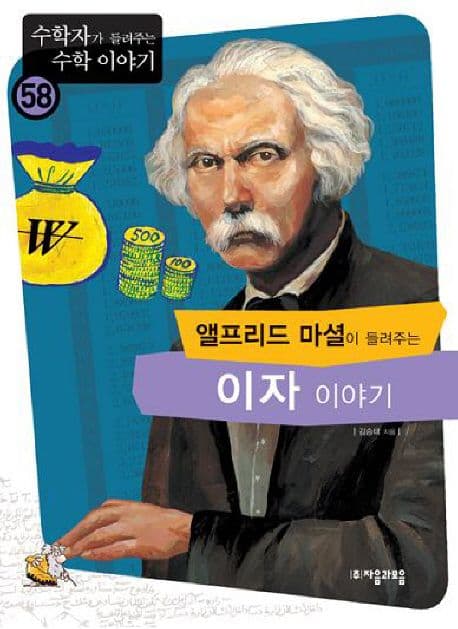(앨프리드 마셜이 들려주는)이자 이야기 표지