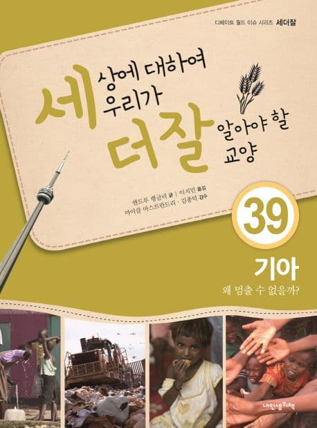 세상에 대하여 우리가 더 잘 알아야 할 교양 39 표지