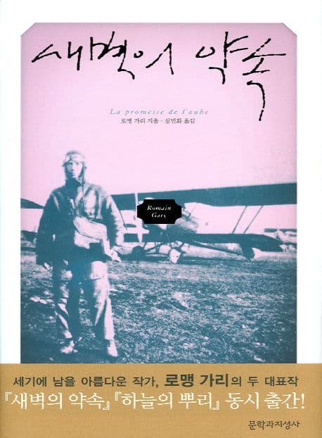 새벽의 약속 : 로맹 가리 소설 표지