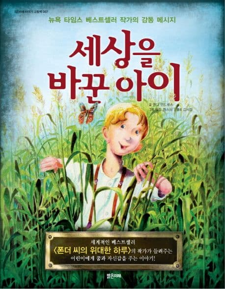 세상을 바꾼 아이 표지