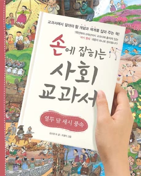손에 잡히는 사회 교과서. 14, 열두 달 세시 풍속 표지