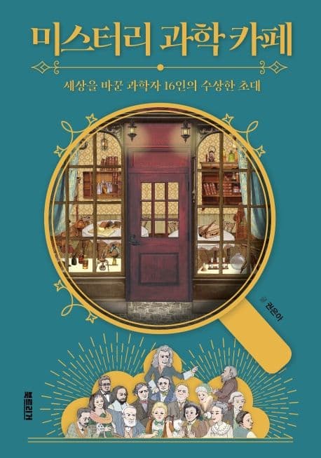 미스터리 과학 카페 : 세상을 바꾼 과학자 16인의 수상한 초대 표지