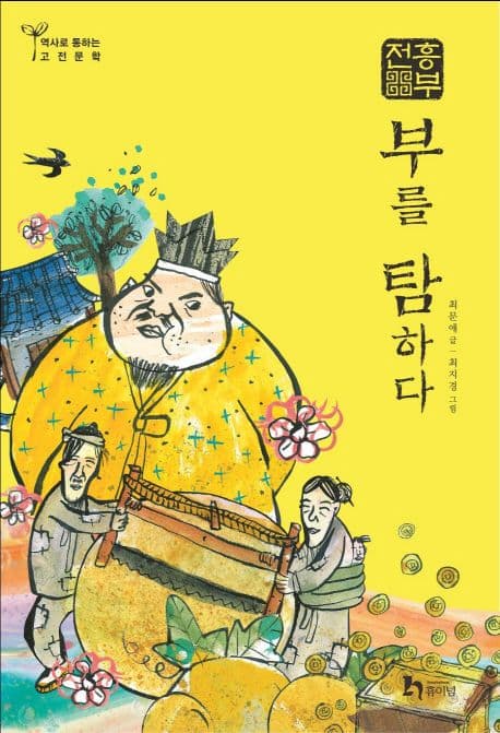 흥부전,부를탐하다 표지