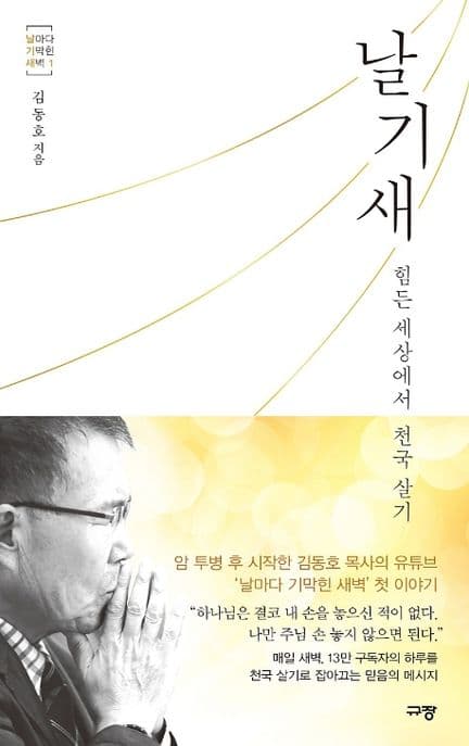 날기새 : 힘든 세상에서 천국 살기 표지