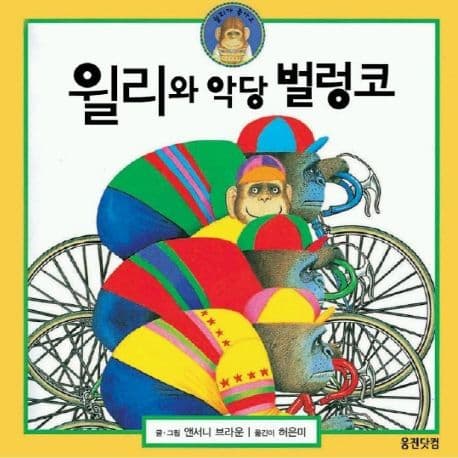 윌리와 악당 벌렁코 표지