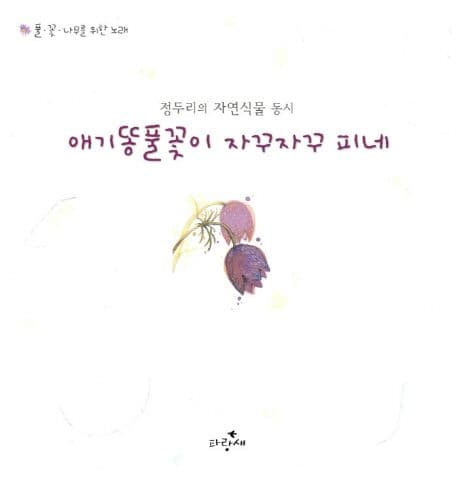 애기똥풀꽃이 자꾸자꾸 피네:정두리의 자연식물 동시 표지