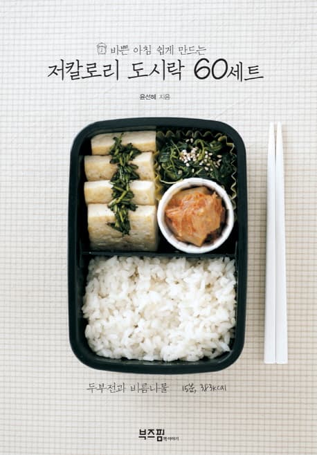 (바쁜아침쉽게 만드는 다이어트 요리) 저칼로리 도시락 60세트 표지