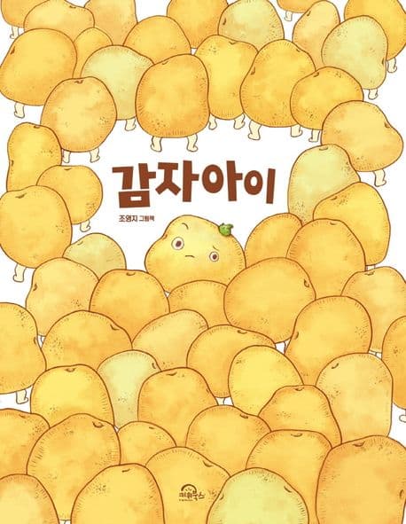 감자아이 : 조영지 그림책 표지
