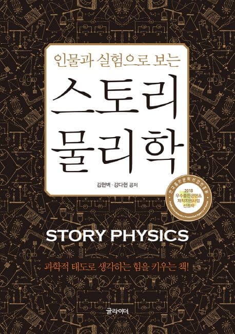 (인물과 실험으로 보는) 스토리 물리학 표지