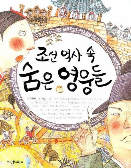 조선 역사 속 숨은 영웅들 표지