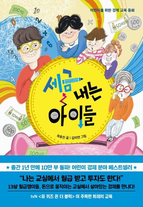 세금 내는 아이들 표지