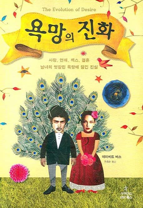 욕망의 진화 : 사랑, 연애, 섹스, 결혼 남녀의 엇갈린 욕망에 담긴 진실 표지