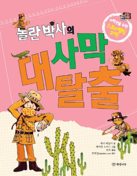 놀란 박사의 사막 대탈출 표지