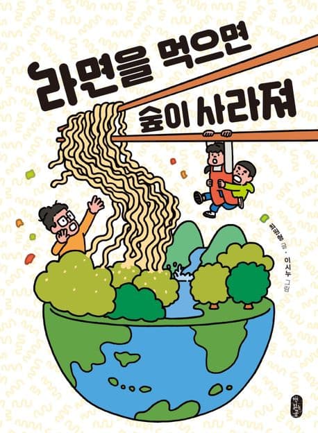 라면을 먹으면 숲이 사라져 표지