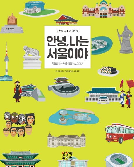 안녕,나는 서울이야 표지